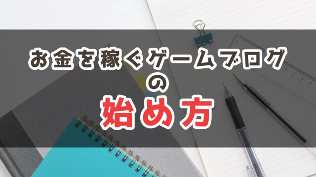 ゲームブログ講座 お金を稼ぐゲームブログの始め方 収益目的のブログ開設 じっぺゲーム ゲームブログ講座