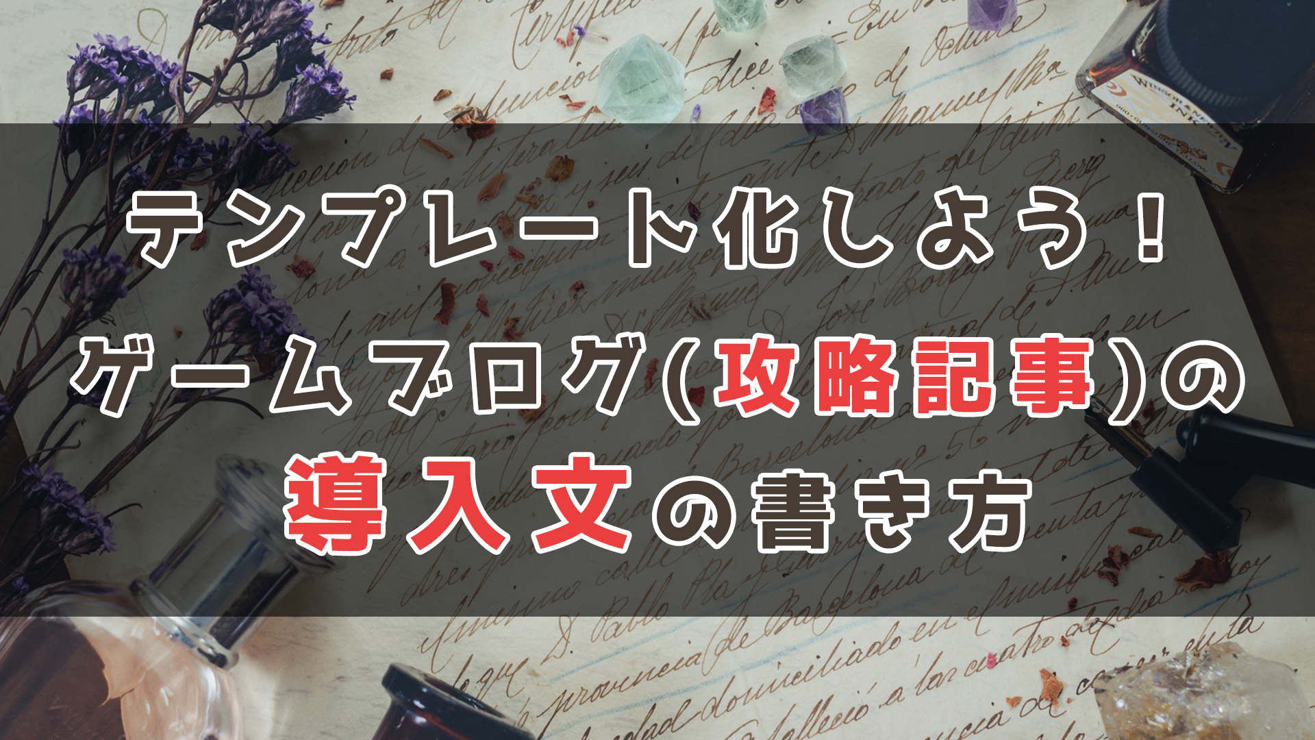 ゲームブログ講座 テンプレート化しよう 攻略記事の導入文の書き方 じっぺゲーム ゲームブログ講座