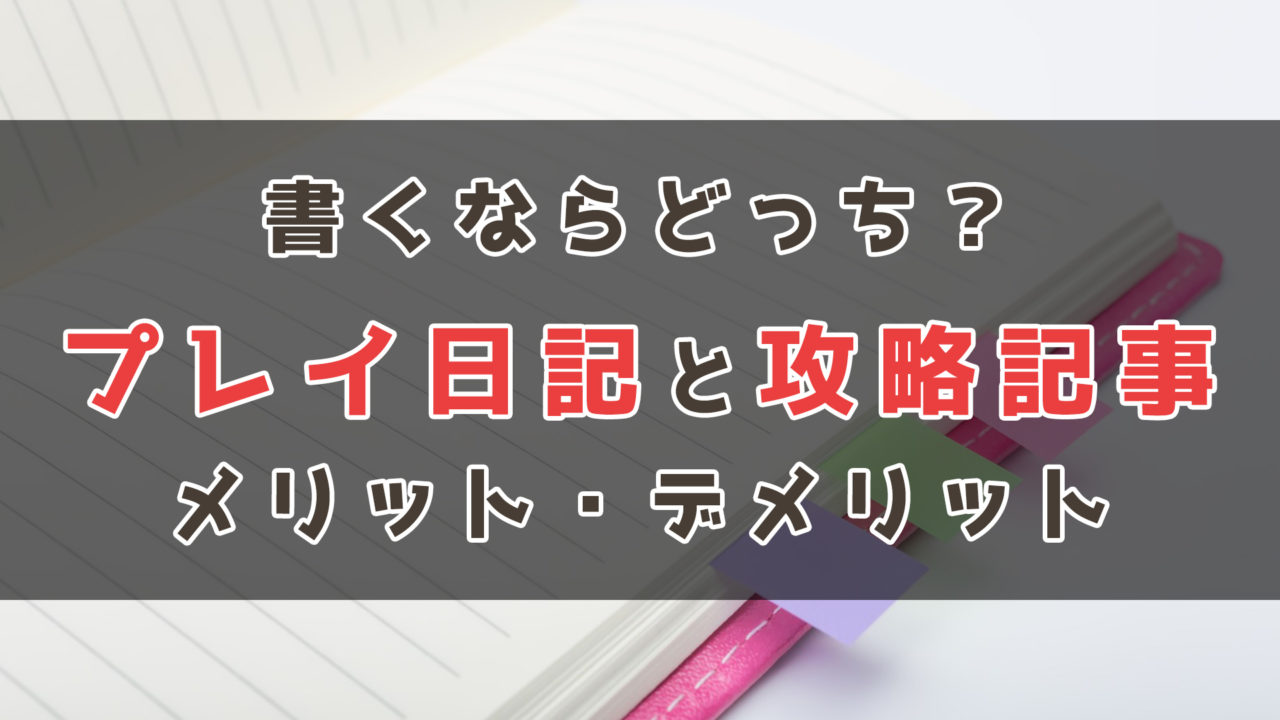 ゲームブログ講座 書くならどっち プレイ日記と攻略記事のメリット デメリット じっぺゲーム ゲームブログ講座