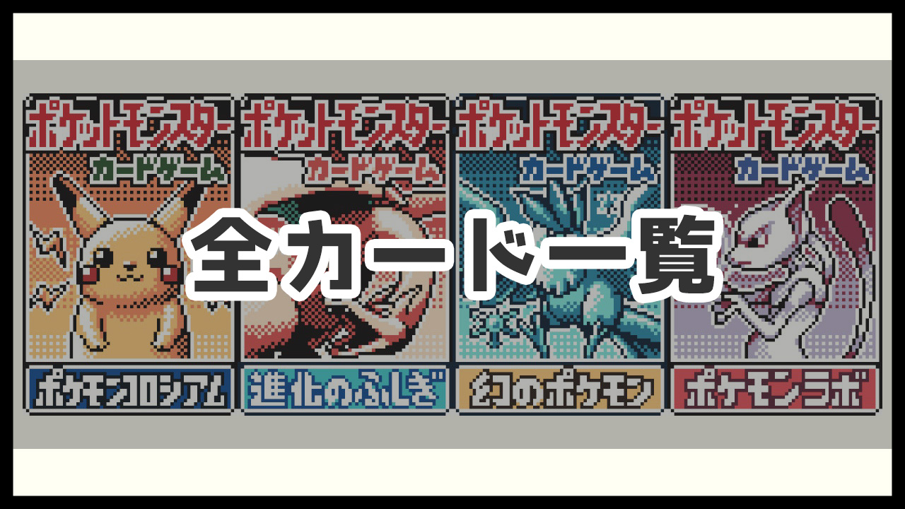 ポケモンカードGB2 GR団参上！ ポケモンカードGB】全カードの一覧と入手方法 -