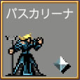 パスカリーナ