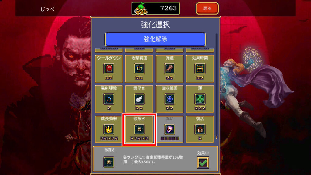 メインメニューのキャラ強化で選択できる欲深さ