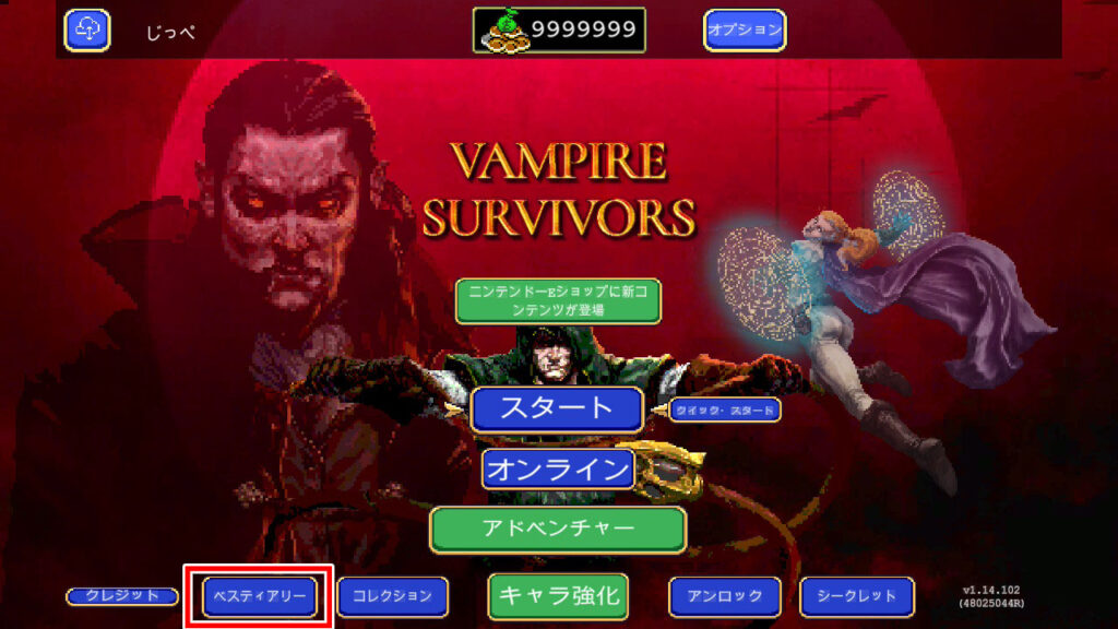 メインメニューのベスティアリー