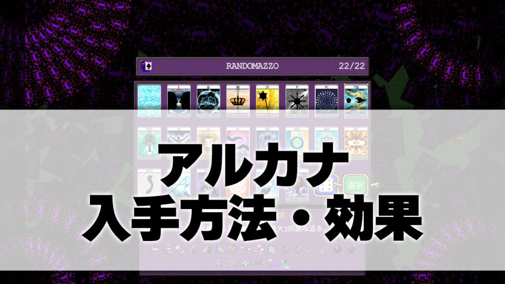 アルカナの一覧・入手方法・効果_サムネ