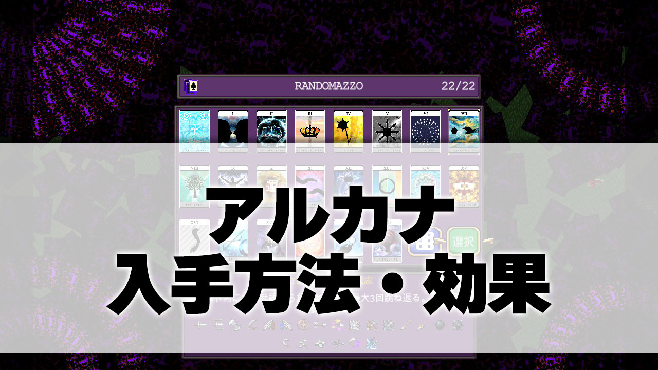 アルカナの一覧・入手方法・効果_サムネ