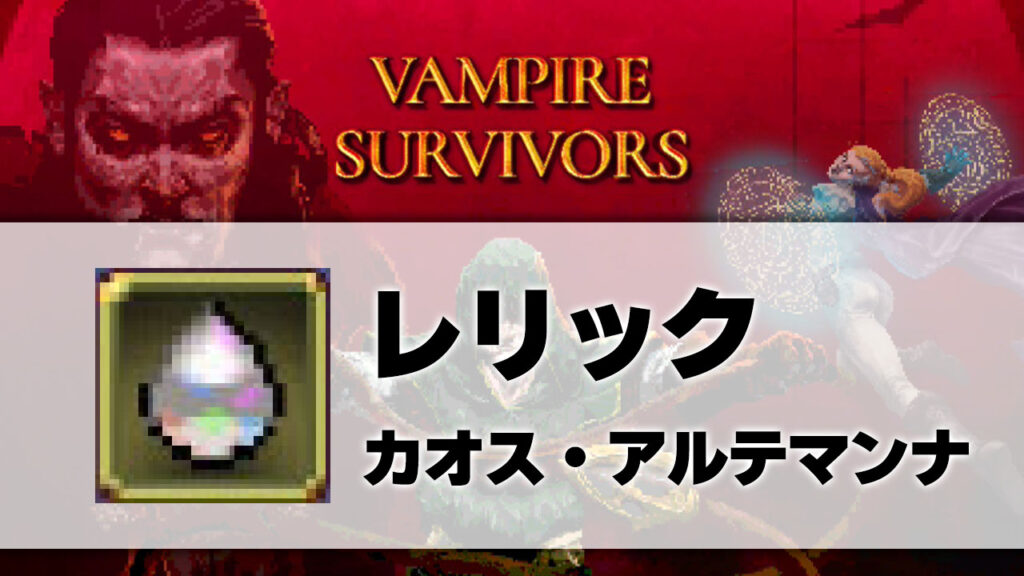 カオス・アルテマンナ_サムネ