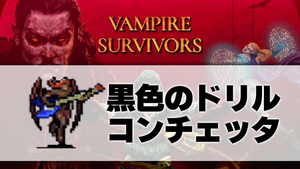 コンチェッタ_サムネ