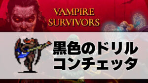 コンチェッタ_サムネ