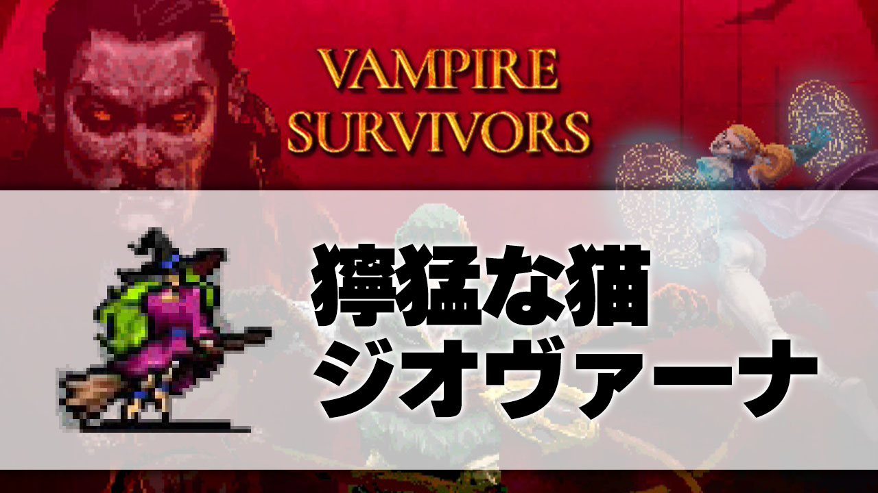 ジオヴァーナ_サムネ