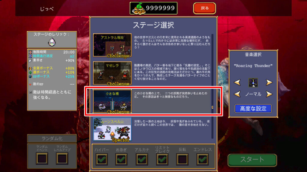 ステージ「小さな橋」の選択