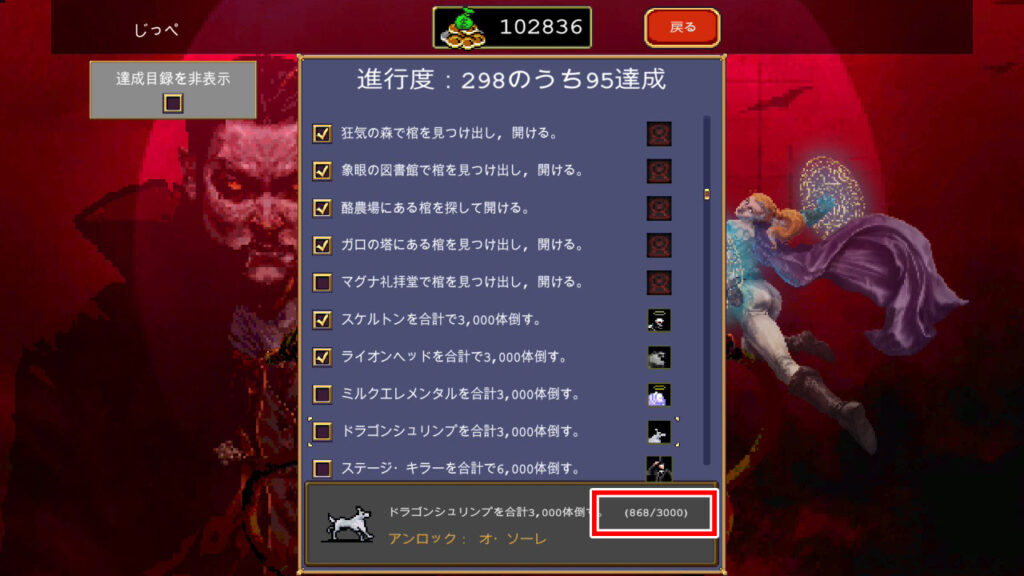 ドラゴンシュリンプの討伐数（アンロック画面）