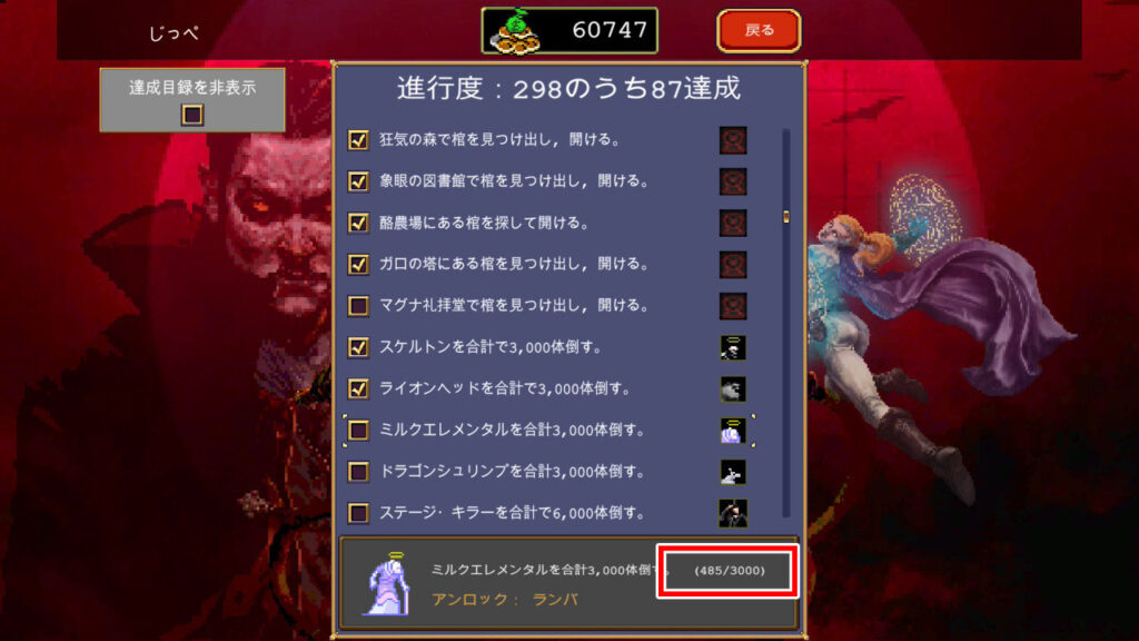 ミルクエレメンタルの討伐数（アンロック画面）