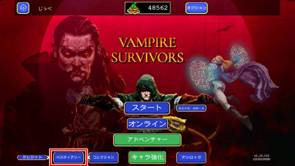 メインメニューのベスティアリー