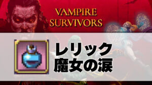 魔女の涙_サムネ