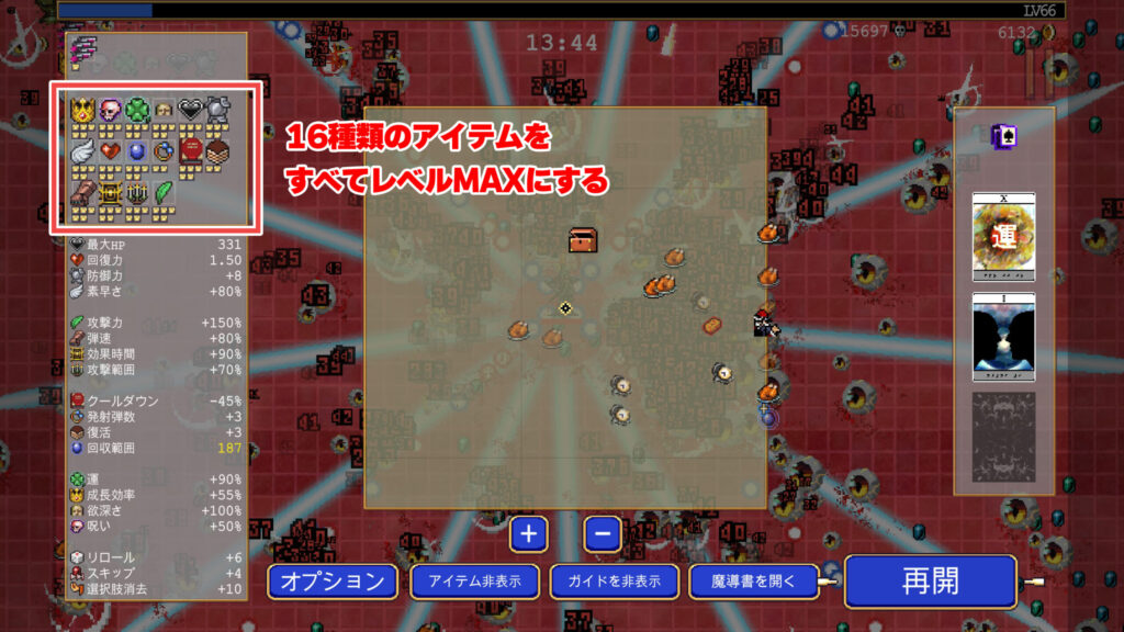 16種類のアイテムをすべてレベルMAXにする