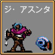 ジ・アスンタ