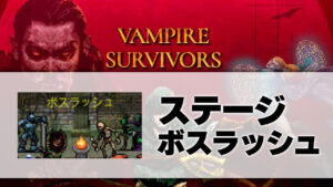 ボスラッシュ_サムネ