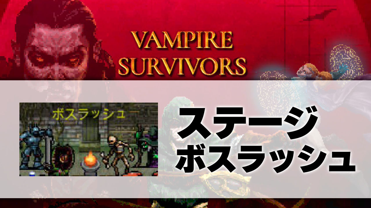 ボスラッシュ_サムネ