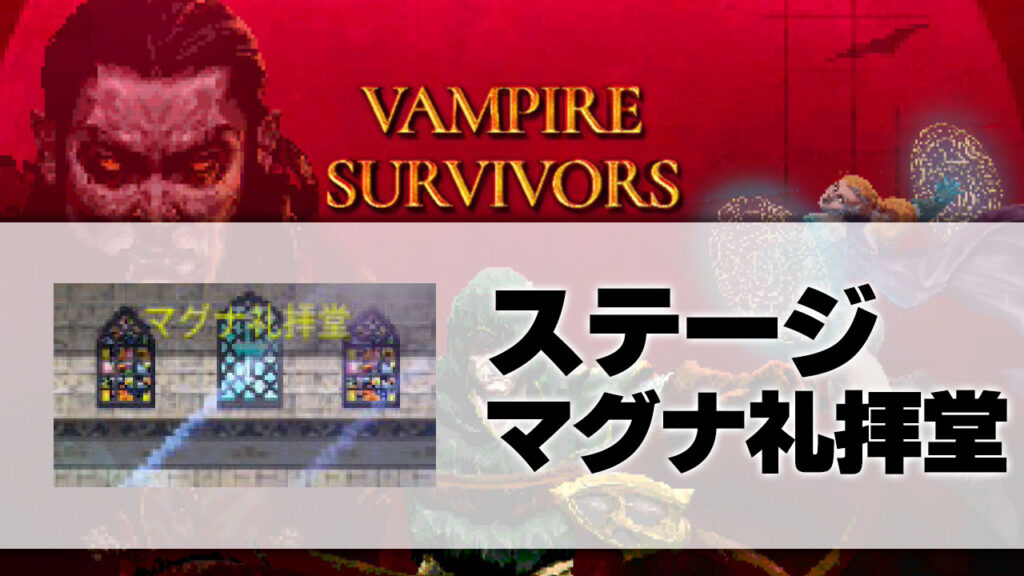 マグナ礼拝堂_サムネ