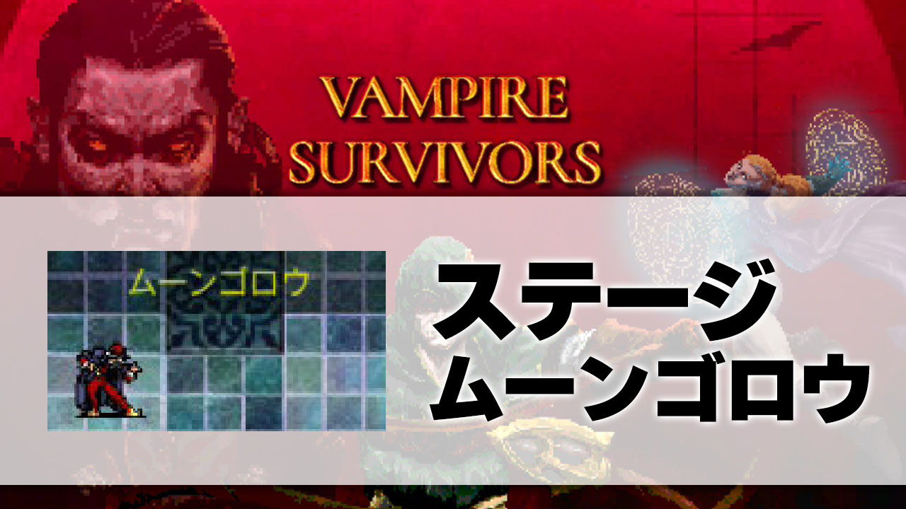 ムーンゴロウ_サムネ