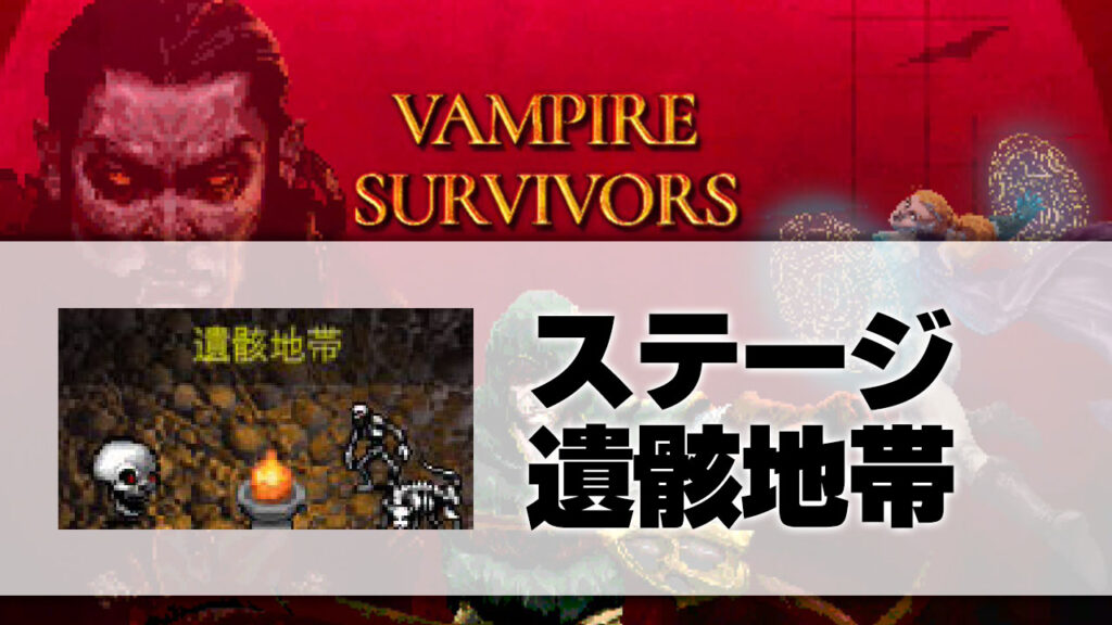 遺骸地帯_サムネ