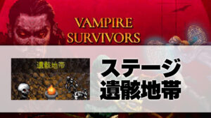 遺骸地帯_サムネ