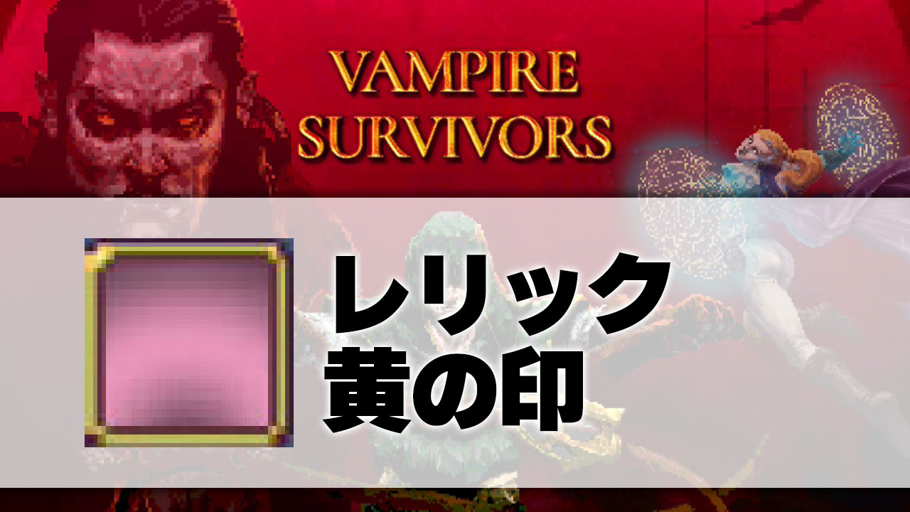 【ヴァンサバ】隠し要素解放!黄の印の入手方法と効果【レリック】 - ヴァンパイアサバイバーズ攻略 - じっぺゲーム