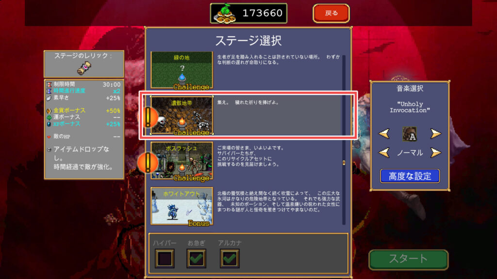 ステージ「遺骸地帯」を選択