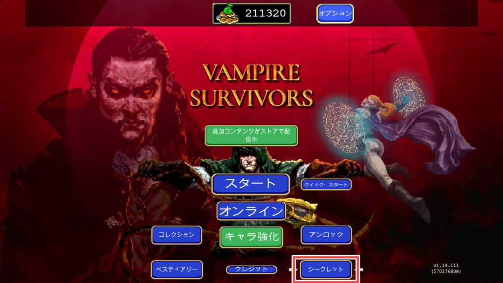 メニュー画面のシークレット