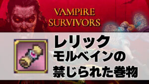 モルベインの禁じられた巻物_サムネ