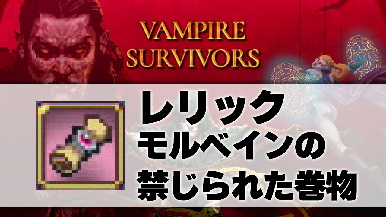 モルベインの禁じられた巻物_サムネ